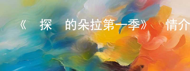 陳愛蓓的動漫綜藝大全,《愛探險的朵拉第一季》詳情介紹_愛探險的朵拉第一季已完結在線觀看_愛探險的朵拉第一季迅雷下載_歐美動漫